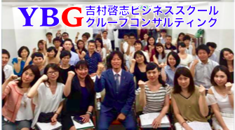 【YBG】吉村啓志ビジネス・グループコンサルティング