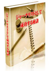 「ジャーナリストとして成功する秘訣」 （再販権付き） 