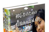 「初心者のための情報商材作成入門」 （再販権付き）