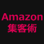 Amazon活用メソッド「EAP」。Amazon（アマゾン）の圧倒的な集客力を利用する集客術。