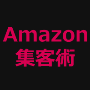 EAP  Amazon集客術 | the Content Lp