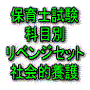 H29（後期）保育士試験科目別リベンジセット社会的養護