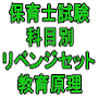 H29（後期）保育士試験科目別リベンジセット教育原理