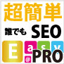 簡単SEO！EASY@LINK上位版