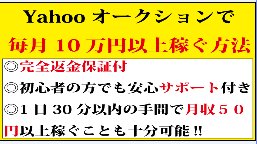 Yahooオークションで10万円以上稼ぐ方法!!完全返金保証&サポート付!1日30分以内の片手間で確実に稼ぐ方法!!