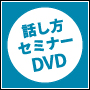 話し方セミナーDVD