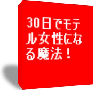 30日でモテル女性になる魔法