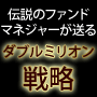 「ダブルミリオン戦略」勝率94％の伝説のファンドマネジャーの運用ノウハウ　