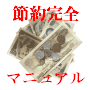 節約完全マニュアル