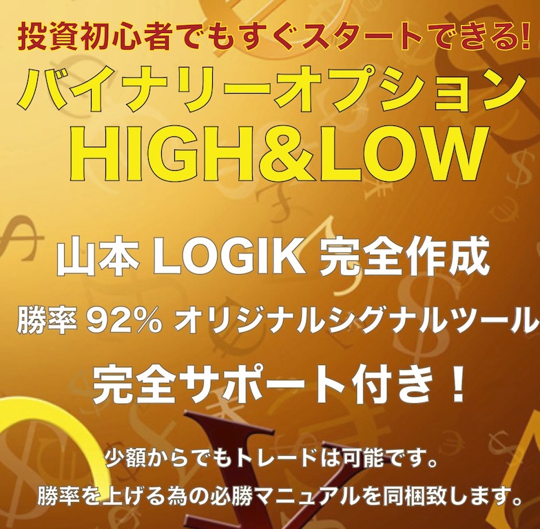 驚きの勝率92％を誇る！山本LOGIK バイナリーオプション HIGH&LOW 必勝マニュアル付き オリジナルシグナルツール