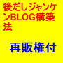 「再販権付５０名限定」後出しジャンケンＢＬＯＧ構築法！初心者が開設1ヵ月でＹＡＨＯＯ上位2位確保！毎月１０万円では不足ですか？