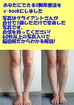 ボディデザイナーが伝授する17の秘策「骨代謝O脚改善法」
