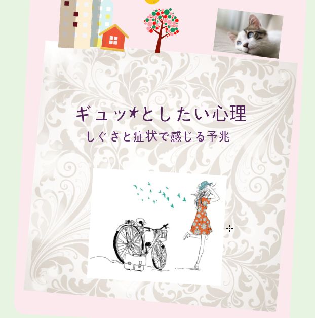 しぐさと症状で感じる予兆「ギュッ＊としたい心理」