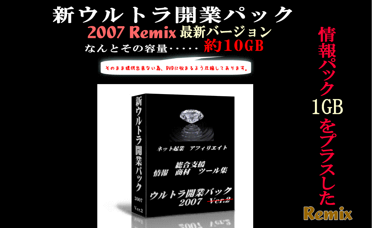 最新版!新ウルトラ開業パック2007ver.2総額800万以上