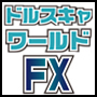 【ひと狩りいこうぜ！】ドルスキャワールドFX~売上ランキング・購入率ＮＯ.1！2冠達成~