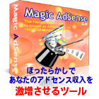 Magic AdSense 2.0-ほったらかしであなたのアドセンス収入を激増させるツール