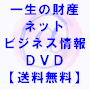 【送料無料】一生の財産!ネットビジネス情報DVD