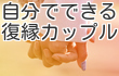 30代カップル専用復縁コミュニケーションマニュアル〜自分でできる復縁カップル