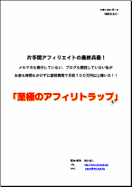 片手間アフィリエイトの最終兵器!メルマガも発行していない、ブログも開設していない私がお金も時間もかけずに超短期間で月収100万円以上稼いだ方法!!【至極のアフィリトラップ】