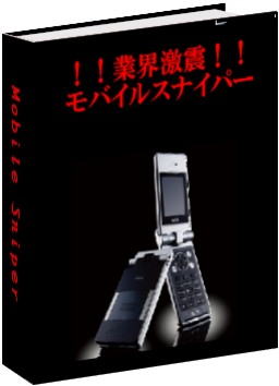 ■モバスパ■ メルマガアフィリエイト・情報起業をするなら、 まずは【1ヶ月43万円】獲得することができた斬新!“モバイルスナイパー”