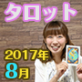 マリー インスピレーションタロット 2017年8月全体、恋愛、仕事、お金、家庭 | 一般社団法人 著作権管理協会 インフォトップ店