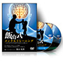 飯山式メンタルトレーニング〜いまどきの子のやる気を引き出す大人の接し方〜DVD