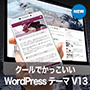 クールでかっこいいWordPressテーマ Ver.13