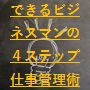 できるビジネスマンの４ステップ仕事管理術