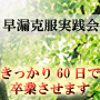 早漏克服プログラム　produced by 早漏克服実践会