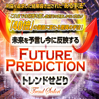 future prediction トレンドせどり