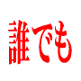 �������P���Ԃ̒P����ƂŒ��ȒP��l�b�g�r�W�l�X���S�҂����肵�Ė����P�R�O���~��˔j�ł��鍡���I�ő勉�ɊȒP�ȃA�t�B���G�C�g�I������