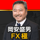 “岡安盛男のFX極（モリオのFX）”