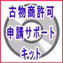 古物商許可申請サポートキット