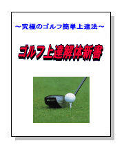 ゴルフ上達解体新書