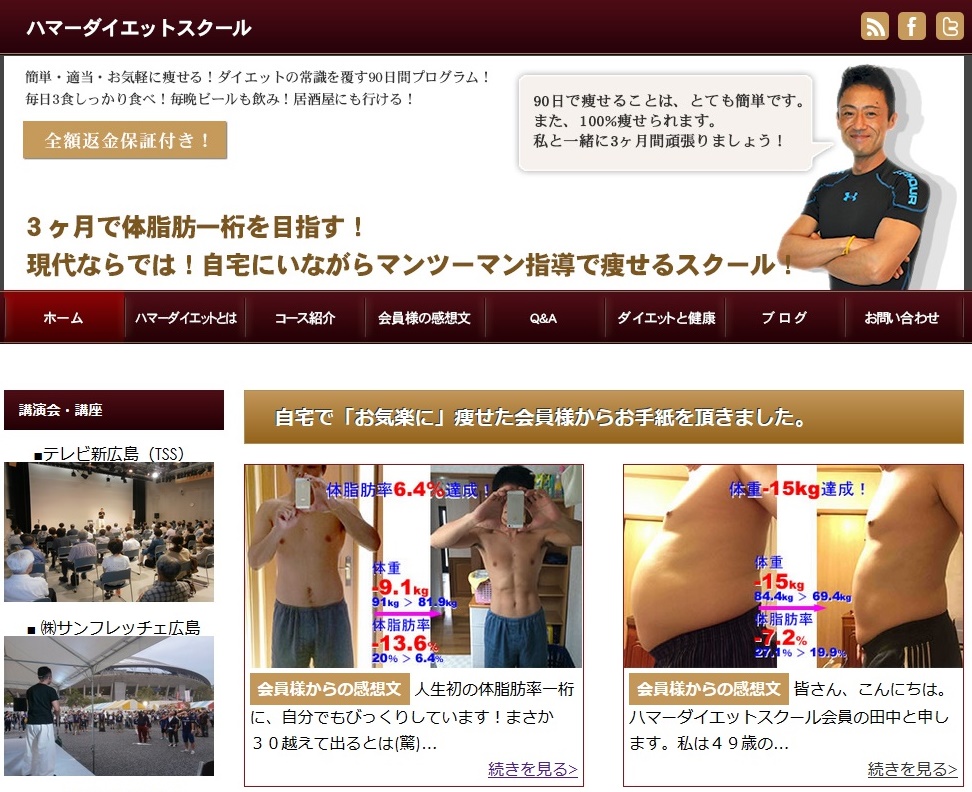 簡単・適当・お気楽に痩せる！40代からのダイエット塾！ハマーダイエットスクール（一般コース）