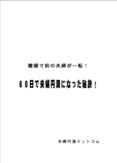 離婚寸前の夫婦が一転！６０日で夫婦円満になった秘訣！