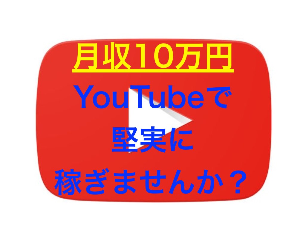 YouTubeで稼ぐ - 月収10万円特別キット