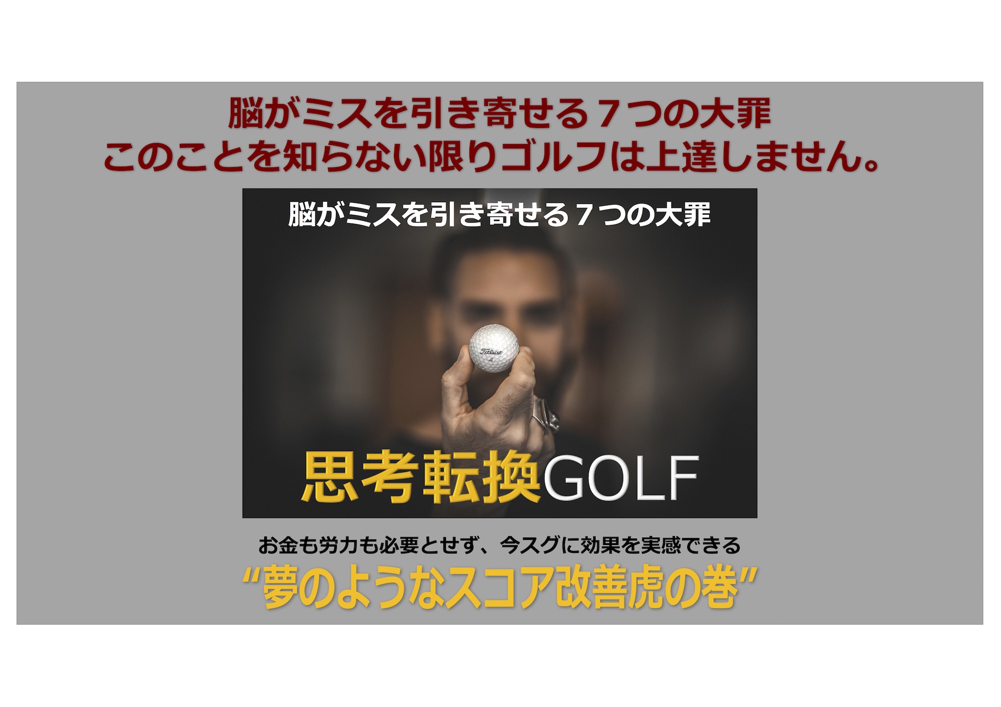 思考転換GOLF