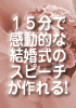 たった１５分で誰でもできる　笑いと感動のウェディングスピーチ　マナーを守って、心に残るスピーチをしたい方へ