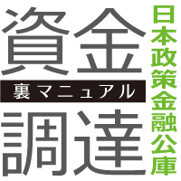 日本政策金融公庫資金調達−裏マニュアル−