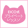 EICO式プライベートレッスン