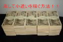 楽して稼ぎたい人の為の方法！！
