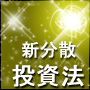 新分散投資法　新フロンティア戦略　総力戦で稼ぎ続ける秘訣　15年の稼ぐテクニックをあますことなくさらけ出します