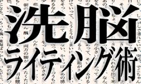 業者も使う洗脳コピーライティング（実践編）特典付き