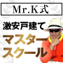 Mr.K式激安戸建てマスタースクール