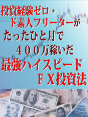 期間限定値下げ！！【投資経験ゼロ・ド素人フリーター】がたったひと月で４００万稼いだ【最強ハイスピードＦＸ投資法】