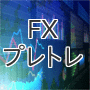 FXプレミアムトレード～Ultimate～（FXプレトレ）