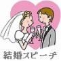 結婚スピーチの直接指導