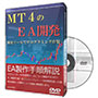 MT4のEA開発 開発ツールでプログラミング作製 DVD