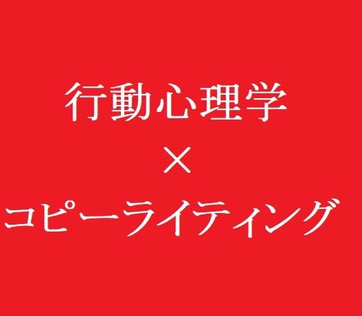 行動心理学で圧倒的成果をあげるコピーライティング講座